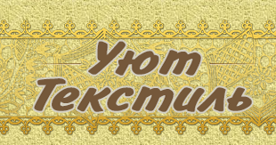 Уютный иваново. Ивановский текстиль вывеска.