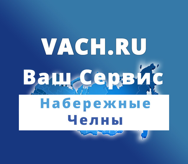 Ремонт челны. Ваш сервис. Ваш сервис Набережные Челны ремонт телефонов.