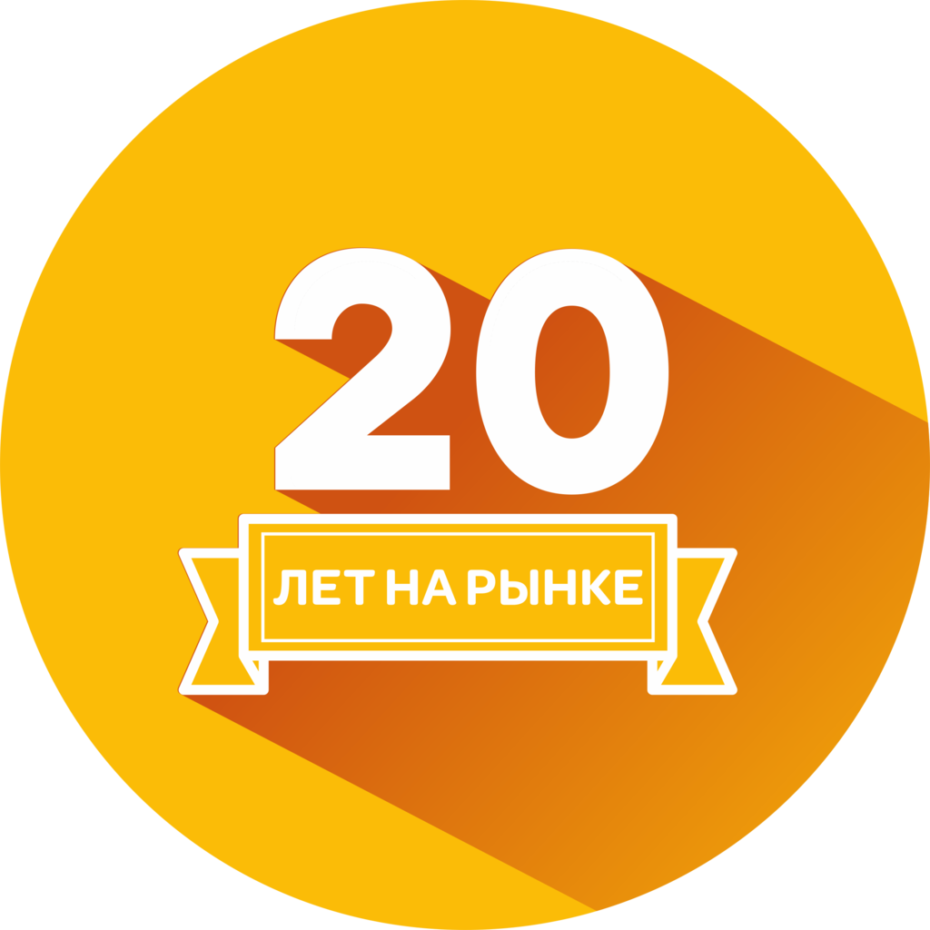 Более 20 лет на рынке. 20 Лет на рынке иконка. Нам 20 лет. Лет на рынке.