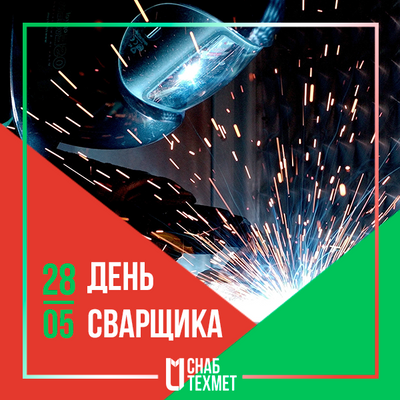 День сварщика. 28 Мая день сварщика. День сварщика в 2022 в России. Когда день сварщика в 2022. День сварщика 2023.