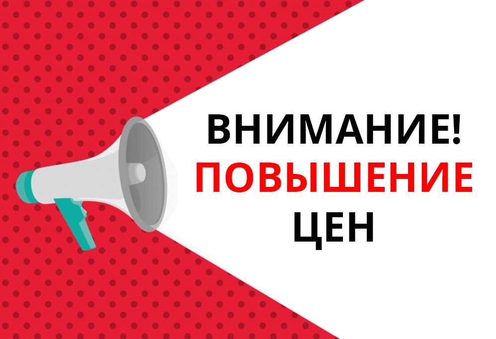 Товар на 10 подорожал. Внимание повышение цен. Ожидается повышение цен. Повышение цен картинка. Поднятие цен.