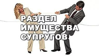 Составление соглашения о разделе совместно нажитого имущества супругов