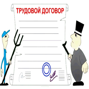 Составление трудового договора