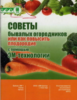 Брошюра «Советы бывалых огородников» код. 9651