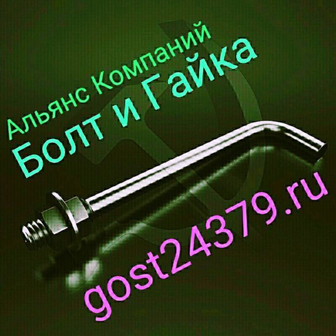 Фундаментный болт изогнутый М48х2360 тип 1.1 сталь 09г2с ГОСТ 24379.1-2012