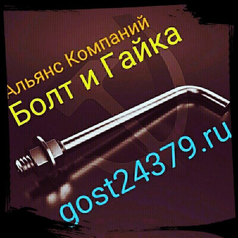 Фундаментный болт изогнутый М42х1000 тип 1.1 сталь 3пс2 ГОСТ 24379.1-2012