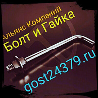 Фундаментный болт изогнутый М42х1000 тип 1.1 сталь 3пс2 ГОСТ 24379.1-2012