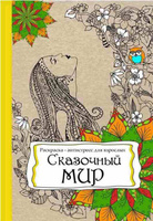 Книги раскраски для детей в Ростове-на-Дону с доставкой - интернет магазин 