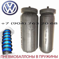 Пневмобаллоны в пружину Volkswagen Golf / Фольксваген Гольф / Air Spring HD