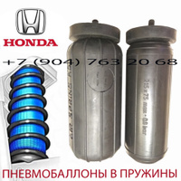 Пневмобаллоны в пружину Honda Фит | Хонда Fit | Air Spring HD M