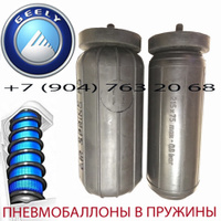 Пневмобаллоны в пружину Geely Emgrand x7 / Джили эмгранд х7 / Air Spring S