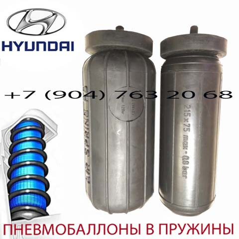 Пневмобаллоны в пружину Hyundai Santa Fe/ Санта Фе/ Air Spring S