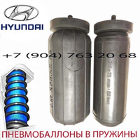 Пневмобаллоны в пружину Hyundai Starex / Хундай Старекс / Air Spring HD