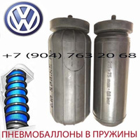 Пневмобаллоны в пружину Volkswagen Tauran | Фольксваген Тауран | Air Spring