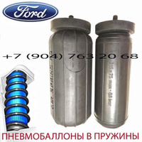 Пневмобаллоны в пружину Ford Galaxi | Форд Галакси | Air Spring HD М