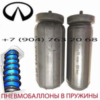 Пневмобаллоны в пружину Infiniti QX56 / Инфинити qx56 / Air Spring L