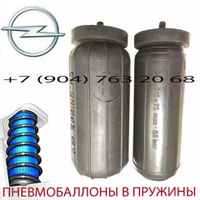 Пневмобаллоны в пружину Opel Zafira / Опель Зафира / Air Spring HD