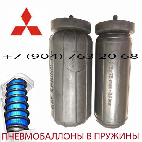 Пневмобаллоны в пружину Mitsubishi Grandis / Мицубиси Грандис / Air Spring