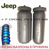 Пневмобаллоны в пружину Jeep Grand Cherokee ll / Джип Гранд чероки ll / Air