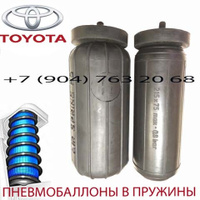 Пневмобаллоны в пружину Toyota Prado / Тойота Прадо / Air Spring L