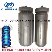 Пневмобаллоны в пружину Lifan X60 / Лифан х60 / Air Spring HD