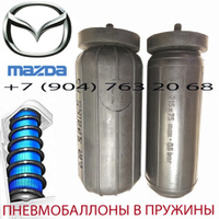 Пневмобаллоны в пружину Mazda MPV / Мазда МПВ / Air Spring HD