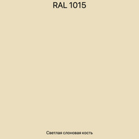 Алюминиевый композит 3 мм/0,30 Слоновая кость светлая 1015 Bildex 4х1,22 м