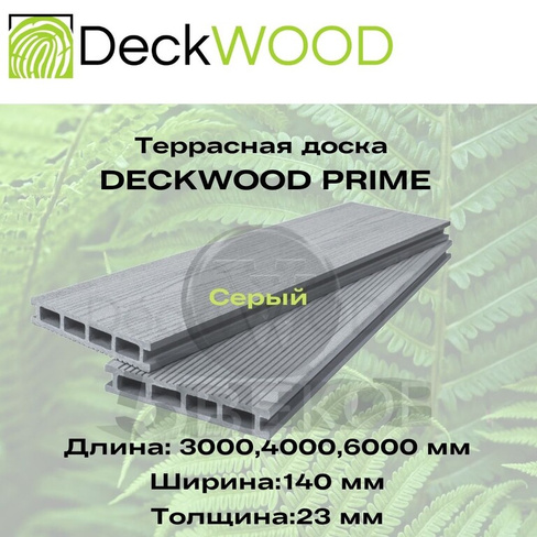 Террасная доска DeckWOOD PRIME Серый