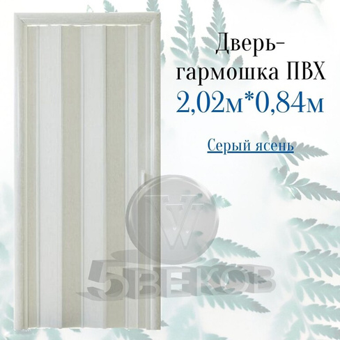 Дверь-гармошка ПВХ Стиль Ясень серый, размер 2,02м*0,84м