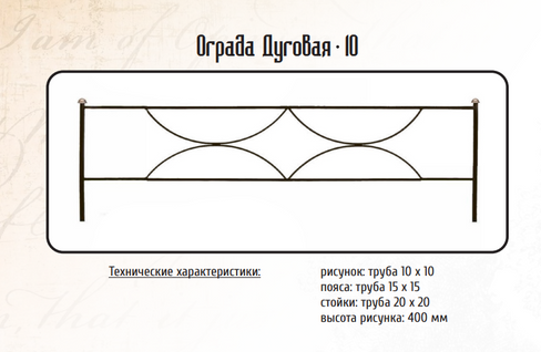 Оградка металлическая Дуговая-10, 40 см