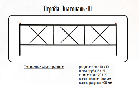 Оградка металлическая Диагональ-10, 40 см