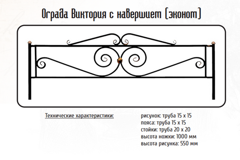 Оградка металлическая Виктория с навершием эконом, 55 см