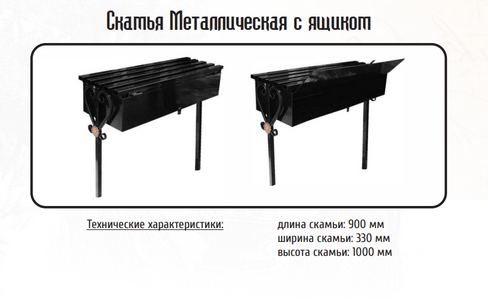 Скамья на могилу металлическая с ящиком 90х33х100 см