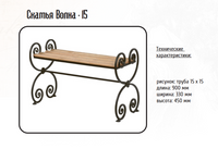 Скамья на могилу Волна 15, 90х33х45 см
