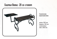 Скамья на могилу Волна 20 со столом, 90х33х45 см