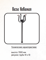 Ваза Кованая, 7000 мм