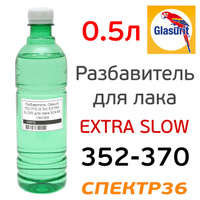 Разбавитель Glasurit 352-370 (0.5л) EXTRA SLOW