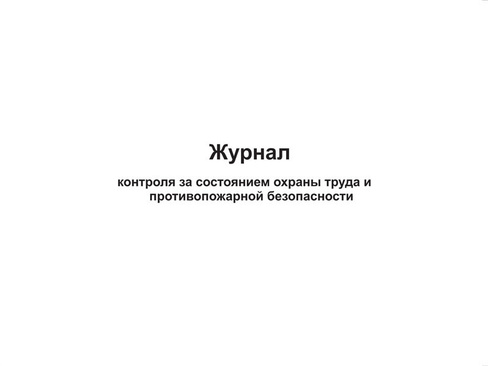 Журнал контроля за состоянием охраны труда и противопожарной безопасности