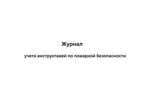 Журнал учета инструктажей по пожарной безопасности