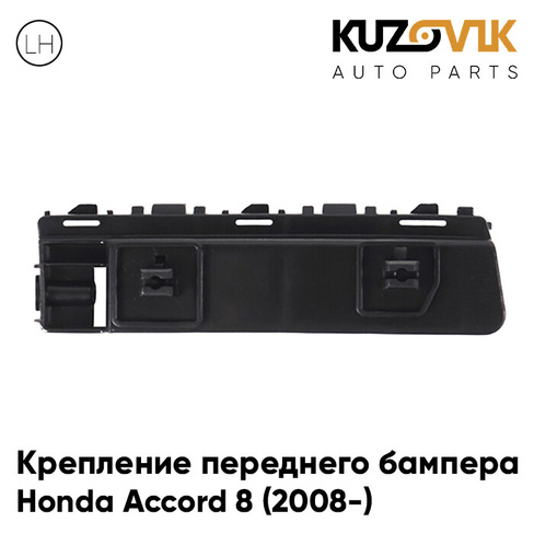 Крепление переднего бампера левое Honda Accord 8 (2008-) KUZOVIK