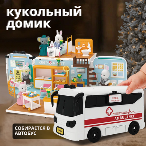 Кукольный домик с мебелью конструктор больница собирается в школьный автобус-сумку совместим с Sylvanian families Зайка