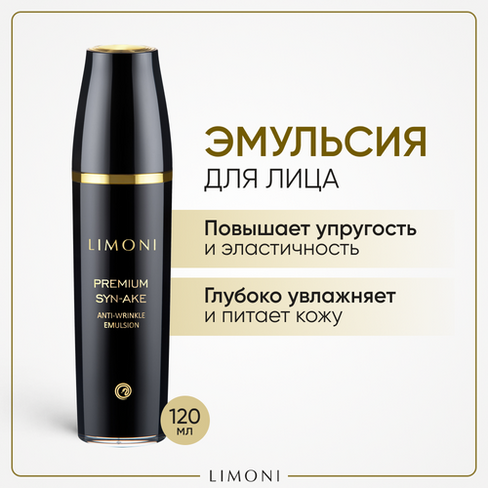 Эмульсия Limoni Premium Syn-Ake Anti-Wrinkle антивозрастная со змеиным ядом, 120 мл