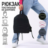 Рюкзак школьный текстильный со шнуровкой, цвет чёрный (комплект из 3 шт) NAZAMOK KIDS