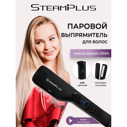 Steam Plus профессиональный паровой выпрямитель волос с титановыми пластинами SteamPlus