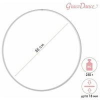 Обруч профессиональный для художественной гимнастики, дуга 18 мм, d 85 см, цвет белый Grace Dance