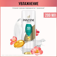 PANTENE Pro-V Бальзам-ополаскиватель Aqua Light для тонких и склонных к жирности волос, Пантин, 200 мл Pantene