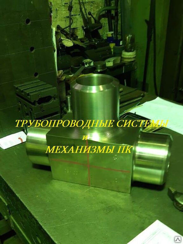 Тройник ГОСТ 22822-83 Ру до 100МПа - доверяет РОСКОСМОС