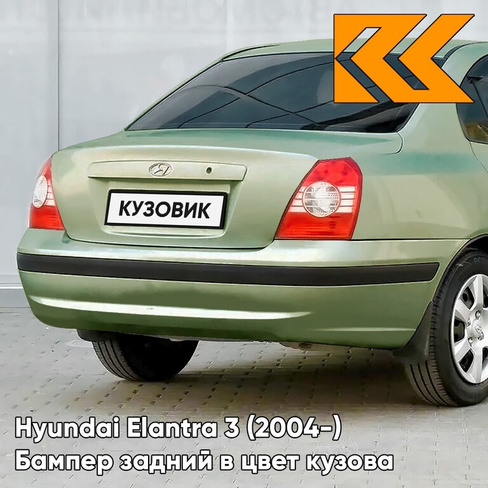 Бампер задний с отверстиями под молдинг в цвет кузова Hyundai Elantra 3 (2004-) YO - LIME GREEN - Зелёный КУЗОВИК