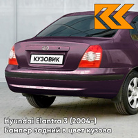 Бампер задний с отверстиями под молдинг в цвет кузова Hyundai Elantra 3 (2004-) 7D - VIOLET - Фиолетовый КУЗОВИК