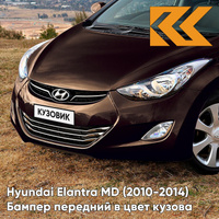 Бампер передний в цвет кузова Hyundai Elantra MD (2010-2014) VC5 - COFFEE BEAN - Коричневый КУЗОВИК